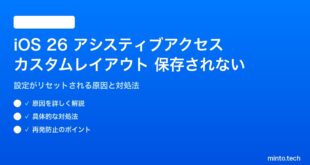 【2026年最新版】iOS 26のアシスティブアクセスのカスタムレイアウトが保存されない原因と対処法【完全ガイド】