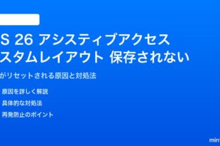 iOS 26のアシスティブアクセスのカスタムレイアウトが保存されない対処法
