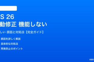 iOS 26の自動修正が機能しない対処法