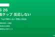 iOS 26の背面タップが機能しない対処法