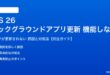iOS 26のバックグラウンドアプリ更新が機能しない対処法