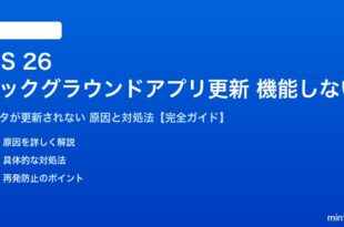 iOS 26のバックグラウンドアプリ更新が機能しない対処法