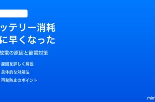 iPhoneのバッテリー残量の減りが急に早くなった・消費が激しい対処法