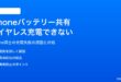 iPhoneのバッテリー共有・iPhone同士のワイヤレス充電ができない対処法