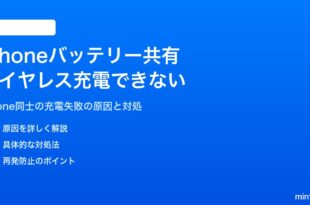 iPhoneのバッテリー共有・iPhone同士のワイヤレス充電ができない対処法