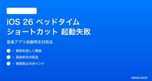 【2026年最新版】iOS 26のベッドタイムショートカットでミュージックアプリが起動しない原因と対処法【完全ガイド】