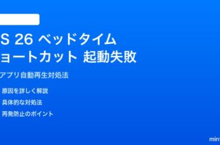 iOS 26のベッドタイムショートカットでミュージックアプリが起動しない対処法