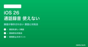 【2026年最新版】iOS 26の通話録音機能が使えない・保存されない原因と対処法【完全ガイド】