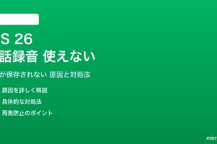 iOS 26の通話録音機能が使えない対処法