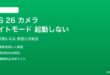 iOS 26のナイトモードが自動起動しない対処法