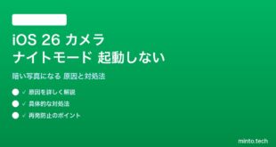 【2026年最新版】iOS 26のカメラのナイトモードが自動で起動しない・暗い写真になる原因と対処法【完全ガイド】