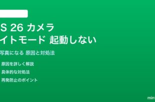 iOS 26のナイトモードが自動起動しない対処法