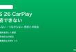 iOS 26のCarPlayに接続できない対処法