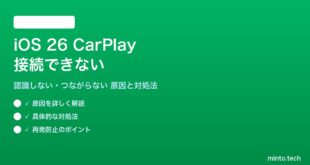 【2026年最新版】iOS 26のCarPlayに接続できない・認識しない原因と対処法【完全ガイド】