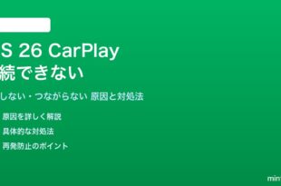 iOS 26のCarPlayに接続できない対処法