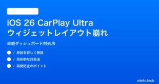 【2026年最新版】iOS 26のCarPlay Ultraでウィジェットレイアウトが崩れる原因と対処法【完全ガイド】