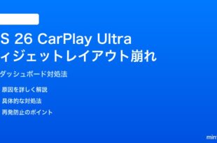 iOS 26のCarPlay Ultraでウィジェットレイアウトが崩れる対処法