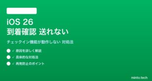 【2026年最新版】iOS 26の「到着確認」（チェックイン）機能が送れない・動作しない原因と対処法【完全ガイド】