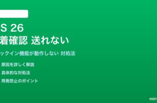 iOS 26の到着確認機能が動作しない対処法