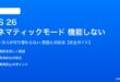 iOS 26のシネマティックモードでフォーカスが切り替わらない対処法