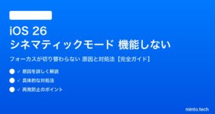 【2026年最新版】iOS 26のシネマティックモードでフォーカスが切り替わらない・正しく機能しない原因と対処法【完全ガイド】