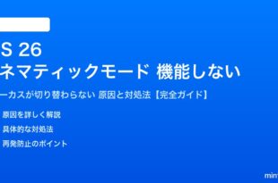 iOS 26のシネマティックモードでフォーカスが切り替わらない対処法