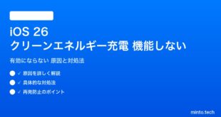 【2026年最新版】iOS 26のクリーンエネルギー充電が機能しない・有効にならない原因と対処法【完全ガイド】