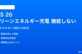 iOS 26のクリーンエネルギー充電が機能しない対処法