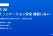 iOS 26のコミュニケーション安全機能が機能しない対処法