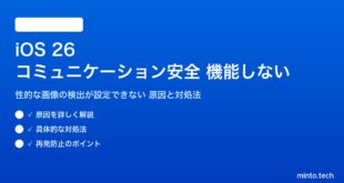 【2026年最新版】iOS 26のコミュニケーション安全機能（性的な画像の検出）が機能しない・設定できない原因と対処法【完全ガイド】