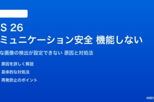 iOS 26のコミュニケーション安全機能が機能しない対処法