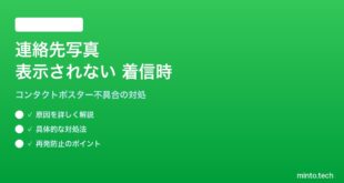 【2026年最新版】iPhoneの連絡先写真が表示されない・着信時に顔写真が出ない対処法【完全ガイド】