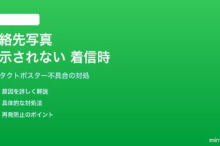 iPhoneの連絡先写真が表示されない・着信時に顔写真が出ない対処法