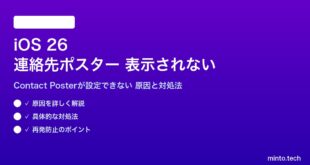 【2026年最新版】iOS 26の連絡先ポスター（Contact Poster）が表示されない・設定できない原因と対処法【完全ガイド】