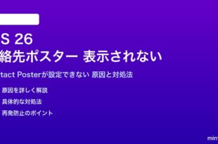 iOS 26の連絡先ポスターが表示されない対処法
