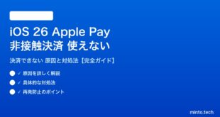 【2026年最新版】iOS 26のApple Pay（非接触決済）が使えない・決済できない原因と対処法【完全ガイド】