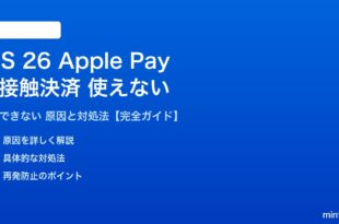 iOS 26のApple Payが使えない対処法