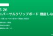 iOS 26のユニバーサルクリップボードが機能しない対処法