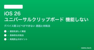 【2026年最新版】iOS 26のユニバーサルクリップボードが機能しない・コピペできない原因と対処法【完全ガイド】