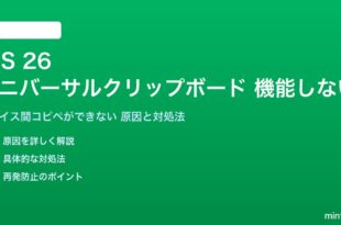 iOS 26のユニバーサルクリップボードが機能しない対処法