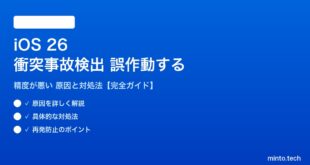 【2026年最新版】iOS 26の衝突事故検出が誤作動する・精度が悪い原因と対処法【完全ガイド】