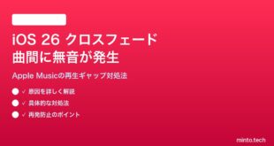 【2026年最新版】iOS 26のクロスフェードで曲間に無音が発生する原因と対処法【完全ガイド】