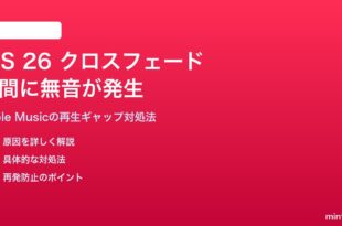 iOS 26のクロスフェードで曲間に無音が発生する対処法