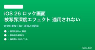 【2026年最新版】iOS 26のロック画面の被写界深度エフェクトが適用されない・時計が重ならない原因と対処法【完全ガイド】