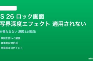 iOS 26の被写界深度エフェクトが適用されない対処法