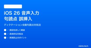 【2026年最新版】iOS 26の音声入力で句読点が誤った位置に挿入される原因と対処法【完全ガイド】