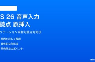 iOS 26の音声入力で句読点が誤った位置に挿入される対処法