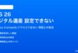 iOS 26のデジタル遺産連絡先が設定できない対処法