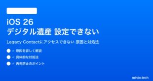 【2026年最新版】iOS 26のデジタル遺産連絡先（Legacy Contact）が設定できない・アクセスできない原因と対処法【完全ガイド】