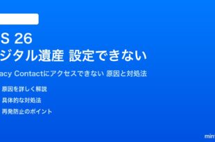 iOS 26のデジタル遺産連絡先が設定できない対処法